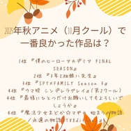 [2025年秋アニメ（10月クール）で一番良かった作品は？]第１位~第５位はコチラ