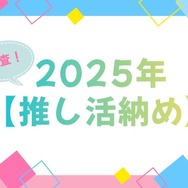 「呪術廻戦」「夜桜さんち」「アンデッドアンラック」…今年に夢中になった作品は？アニメ＆声優イベントなど【2025年推し活納め】を大調査！