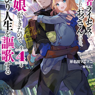 「冒険者ライセンスを剥奪されたおっさんだけど、愛娘ができたのでのんびり人生を謳歌する」 （GAノベル／SBクリエイティブ刊）最新4巻好評発売中