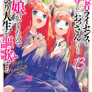 『冒険者ライセンスを剥奪されたおっさんだけど、愛娘ができたのでのんびり人生を謳歌する』(スクウェア・エニックス「ガンガンコミックスUP!」刊)最新13巻好評発売中