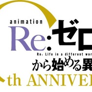 TVアニメ『Re:ゼロから始める異世界生活』10周年プロジェクトロゴ（C）長月達平・株式会社KADOKAWA刊／Re:ゼロから始める異世界生活4製作委員会