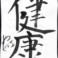 アニメ！アニメ！編集部員が本気で「書き初め」してみた