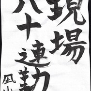 アニメ！アニメ！編集部員が本気で「書き初め」してみた