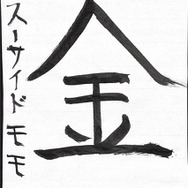 アニメ！アニメ！編集部員が本気で「書き初め」してみた