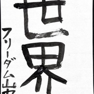 アニメ！アニメ！編集部員が本気で「書き初め」してみた