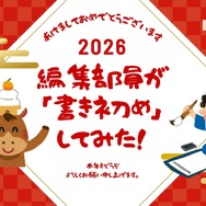アニメ！アニメ！編集部員が本気で「書き初め」してみた