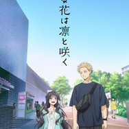 『薫る花は凛と咲く』キービジュアル （C）三香見サカ・講談社／「薫る花は凛と咲く」製作委員会