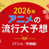 2026年、アニメの流行はどうなる？25年を振り返って考察してみた【アニメ／声優編】