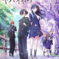 劇場版『僕の心のヤバイやつ』キービジュアル