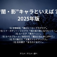 [“闇・影”キャラといえば？ 2025年版]第1位～第5位を一気に見る