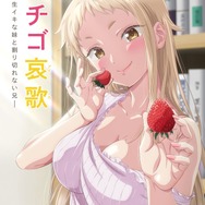 冬アニメ『イチゴ哀歌～雑で生イキな妹と割り切れない兄～』キービジュアル