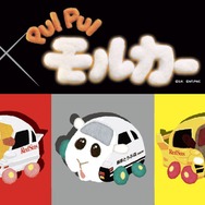 「東京オートサロン2026」企画『頭文字D × PUI PUI モルカー』ドリームコラボ商品