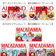 『美少女戦士セーラームーン』「アーモンドチョコレート」「マカダミアチョコレート」限定パッケージ