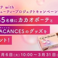 明治『カカオボーテ with サステナビューティープロジェクトキャンぺーン』