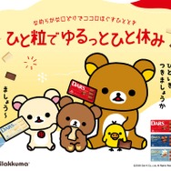 「ダース」×「リラックマ」