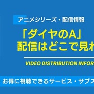 ダイヤのA 配信情報