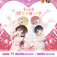 くじコレ 『eフィーバー彼女、お借りします』