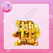 D賞「アクリルキーホルダー」神降臨