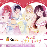 くじコレ 『eフィーバー彼女、お借りします』