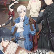 冬アニメ『穏やか貴族の休暇のすすめ。』キービジュアル