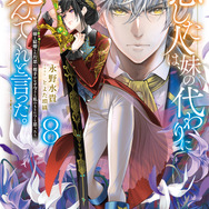 恋した人は、妹の代わりに死んでくれと言った。8―妹と結婚した片思い相手がなぜ今さら私のもとに？と思ったら―　小説第8巻