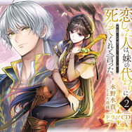 恋した人は、妹の代わりに死んでくれと言った。―妹と結婚した片思い相手がなぜ今さら私のもとに？と思ったら― ドラマCD２