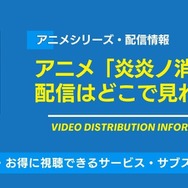 炎炎ノ消防隊 配信情報