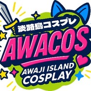 「第2回 淡路島COSPLAY～アワコス～ Powered by 世界コスプレサミット」
