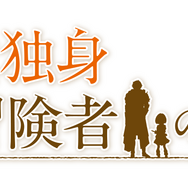 TVアニメ『29歳独身中堅冒険者の日常』ロゴ
