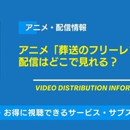 葬送のフリーレン 2期 配信情報