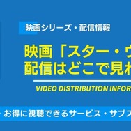 スターウォーズ 配信情報