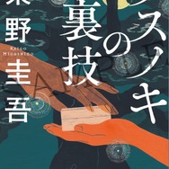 『クスノキの番人』入場者特典書き下ろし小説「クスノキの裏技」