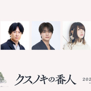 『クスノキの番人』追加キャスト