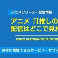 【推しの子】 配信情報