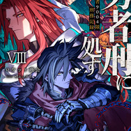 「勇者刑に処す8」書影