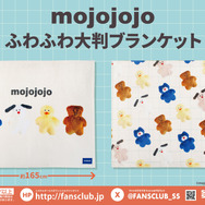 mojojojo　ふわふわ大判ブランケット