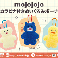mojojojo　カラビナ付きぬいぐるみポーチ