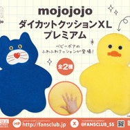 mojojojo　ダイカットクッションXL プレミアム