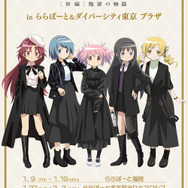 「劇場版 魔法少女まどか☆マギカ[新編]叛逆の物語　inららぽーと＆ダイバーシティ東京 プラザ」期間限定でオープン