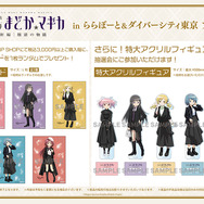 「劇場版 魔法少女まどか☆マギカ[新編]叛逆の物語　inららぽーと＆ダイバーシティ東京 プラザ」POP UP SHOP購入者特典