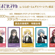 「劇場版 魔法少女まどか☆マギカ[新編]叛逆の物語　inららぽーと＆ダイバーシティ東京 プラザ」開催施設内の購入者特典