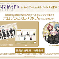 「劇場版 魔法少女まどか☆マギカ[新編]叛逆の物語　inららぽーと＆ダイバーシティ東京 プラザ」スタンプラリーを開催
