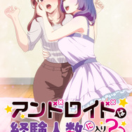 冬アニメ『アンドロイドは経験人数に入りますか？？』キービジュアル