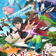 冬アニメ『ヘルモード ～やり込み好きのゲーマーは廃設定の異世界で無双する～』キービジュアル
