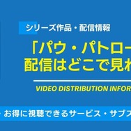 パウ・パトロール 配信情報