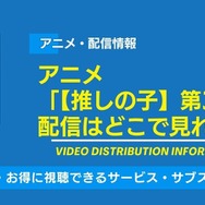 【推しの子】 3期 配信情報