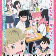 『正反対な君と僕』メインビジュアル