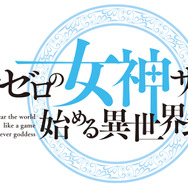 『信者ゼロの女神サマと始める異世界攻略』原作ロゴ
