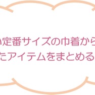 巾着（各660円※税込）：綿布製・W紐タイプ