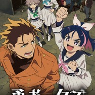 冬アニメ『勇者のクズ』メインビジュアル